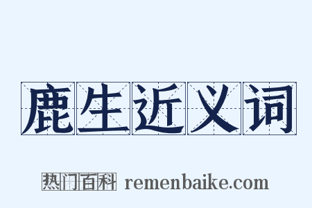 鹿生近义词是什么意思的图片